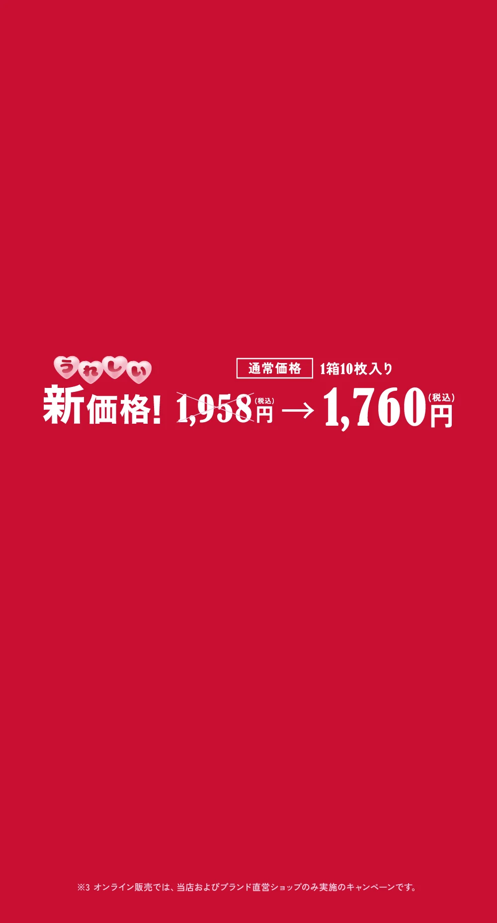 2箱購入ごとに1箱無料