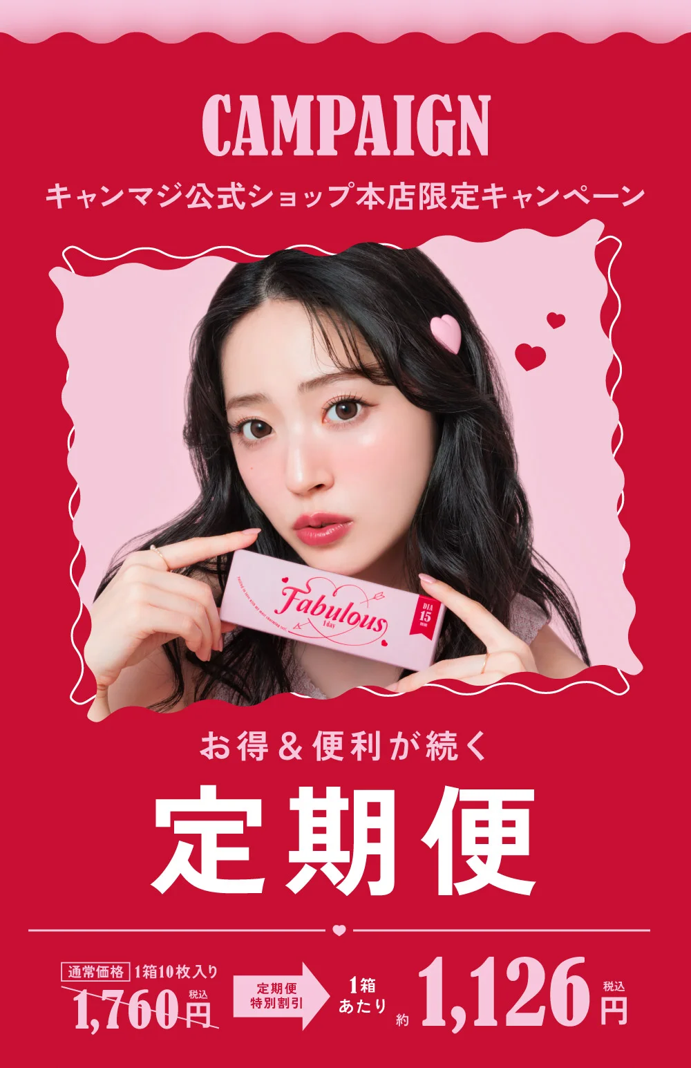 お得&便利が続く 定期便
