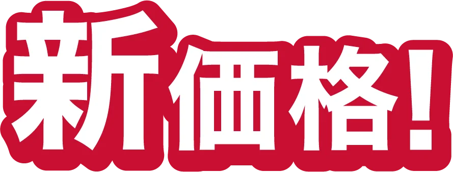 新価格!