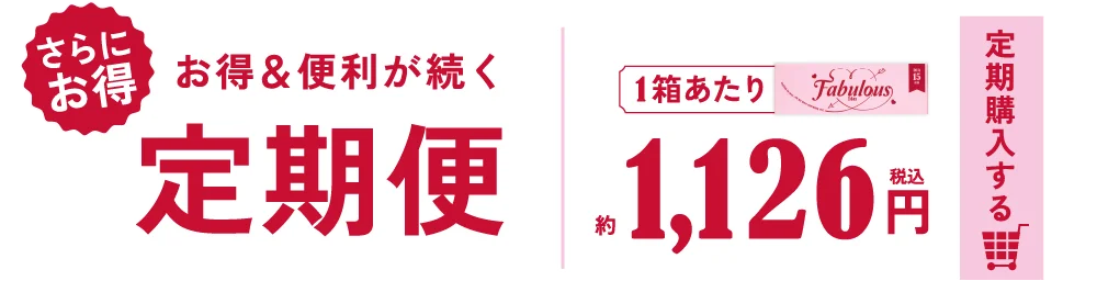 お得＆便利が続く定期便 1箱あたり 約1,253円