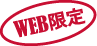 WEB限定