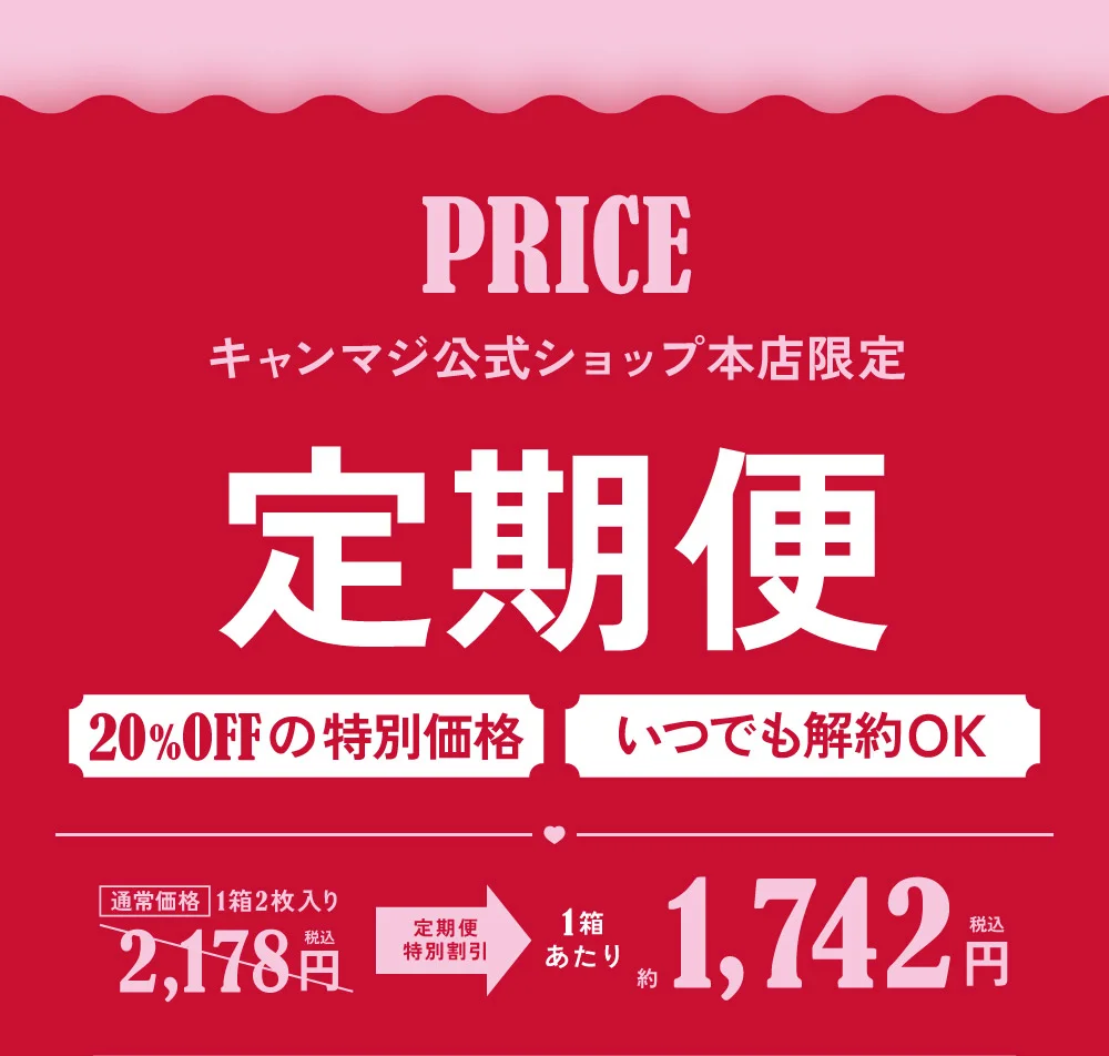 お得&便利が続く 定期便