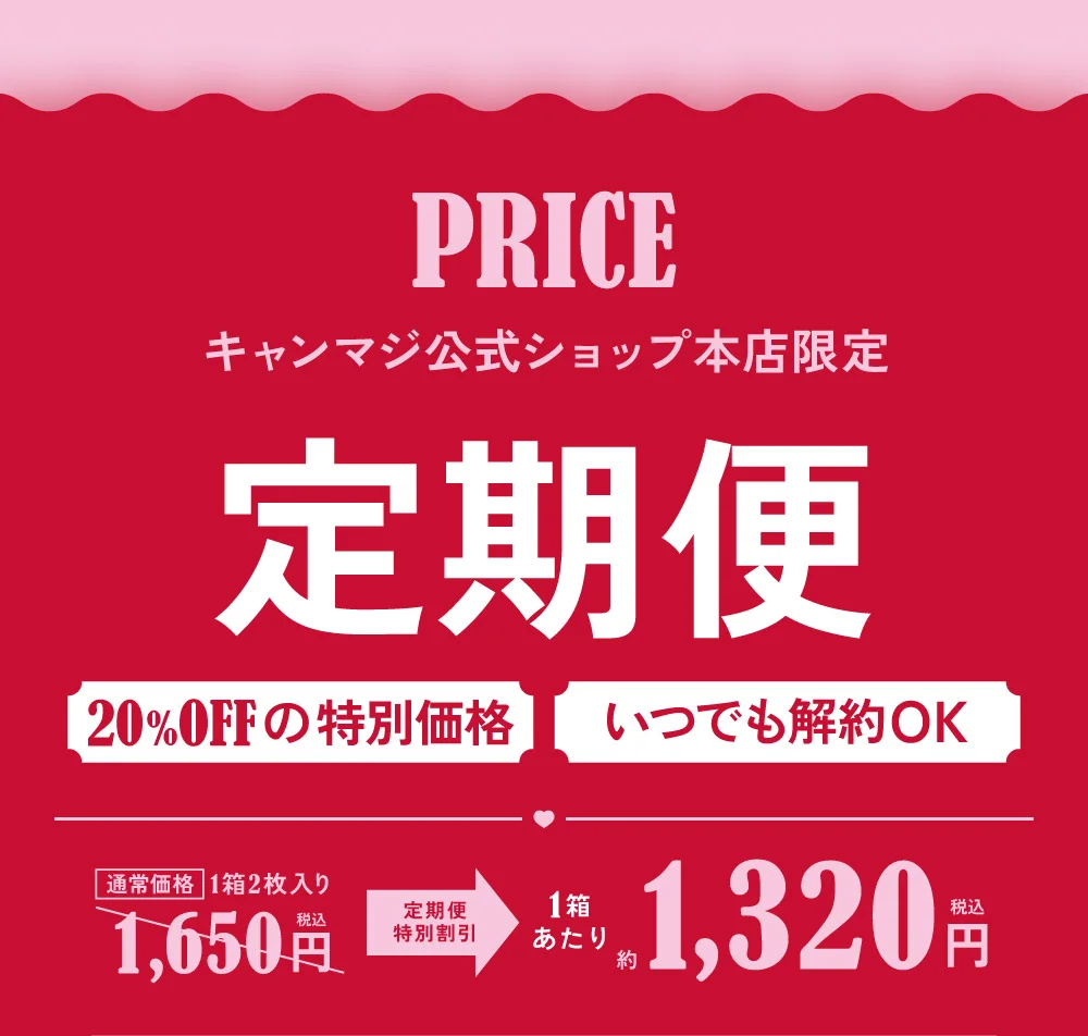 お得&便利が続く 定期便