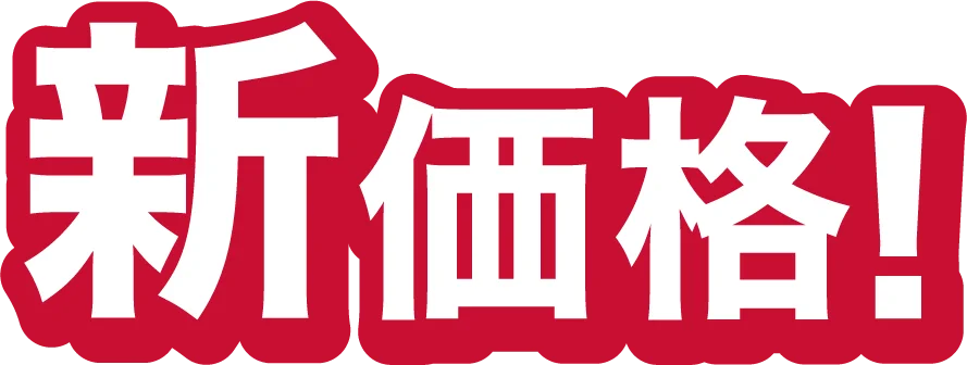 新価格!