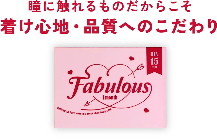 瞳に触れるものだからこそ 着け心地・品質へのこだわり