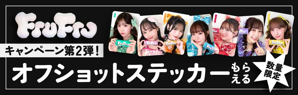 FruFru キャンペーン第二弾 オフショットステッカーもらえる