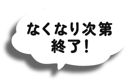 なくなり次第終了