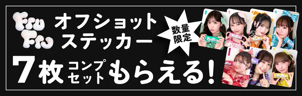 FruFru キャンペーン第二弾 オフショットステッカーもらえる