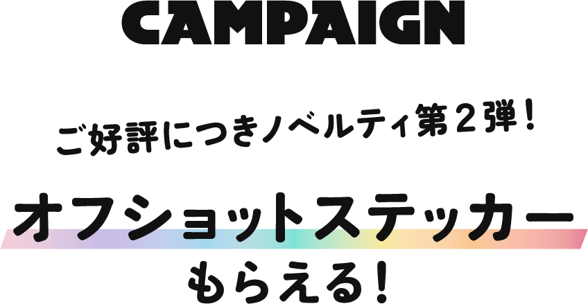 ご好評につきノベルティ第2弾 オフショットステッカーもらえる