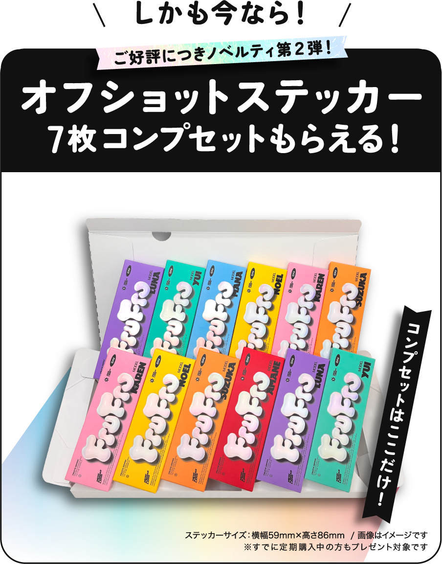 オフショットステッカー7枚コンプセットもらえる