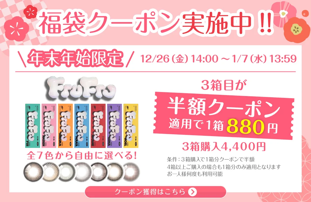 福袋クーポン実施中 クーポン獲得はこちら