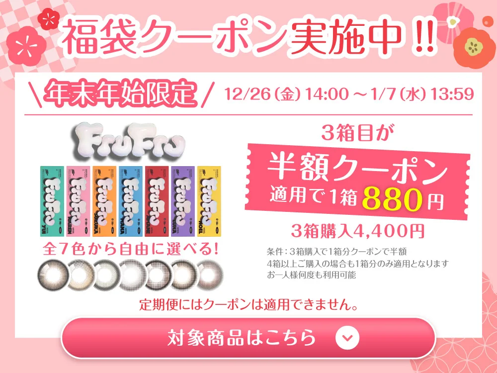 福袋クーポン実施中 対象商品はこちら