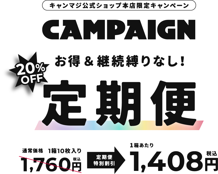 お得&便利が続く 定期便