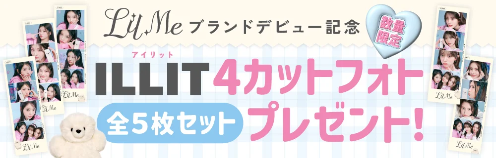 LilMe 1DAY ブランドデビュー記念 ILLIT 4カットフォトプレゼント