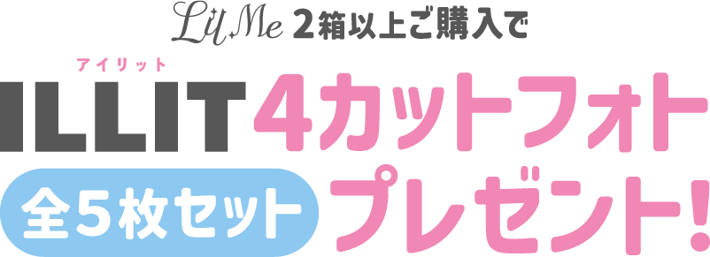 ILLIT 4カットフォトプレゼント