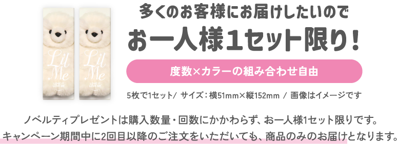 お一人様1セット限り
