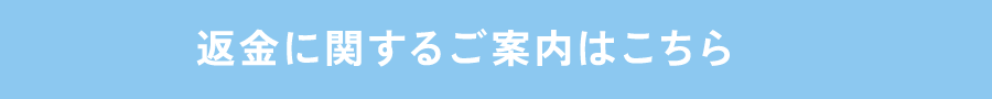 返金に関するご案内はこちら
