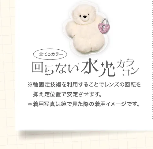 全てのカラー 回らない水光カラコン