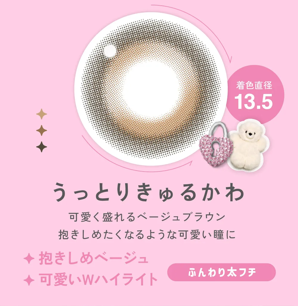 うっとりきゅるかわ 可愛く盛れるベージュブラウン 抱きしめたくなるような可愛い瞳に