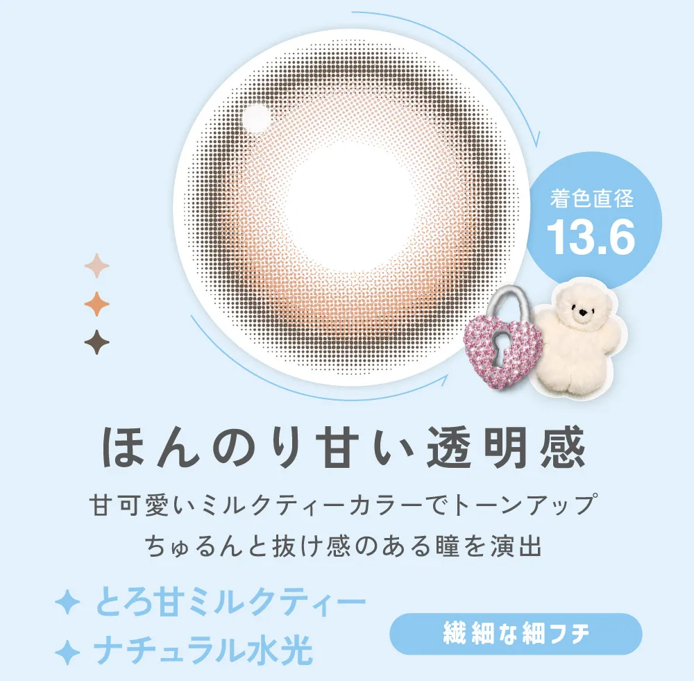 ほんのり甘い透明感 甘可愛いミルクティーカラーでトーンアップ ちゅるんと抜け感のある瞳を演出