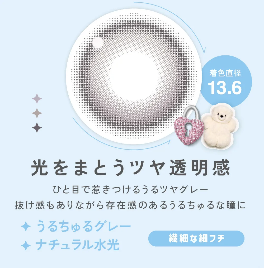 光をまとうツヤ透明感 ひと目で惹きつけるうるツヤグレー 抜け感もありながら存在感のあるうるちゅるな瞳に