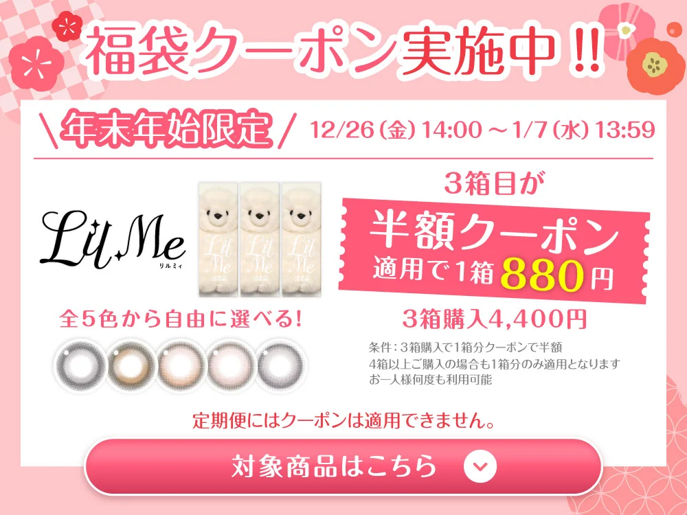 福袋クーポン実施中 対象商品はこちら