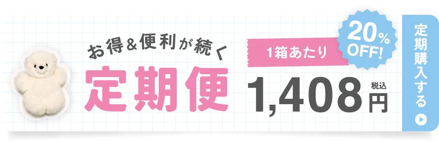 お得&便利が続く定期便1箱あたり20%OFF 1,408円税込