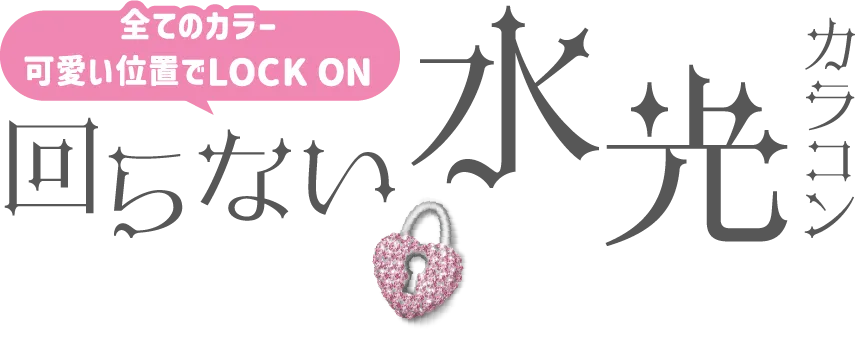 全てのカラー 可愛い位置でLOCK ON 回らない水光カラコン