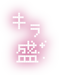キラ盛