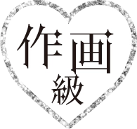 作画級