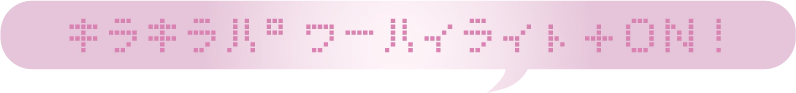キラキラパワーハイライト＋ON