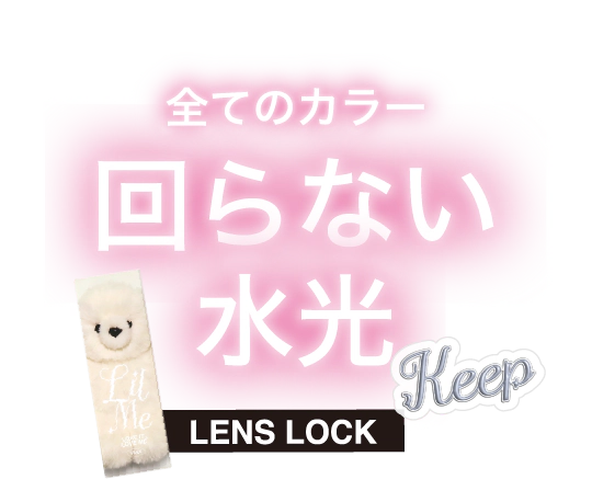 レンズロック