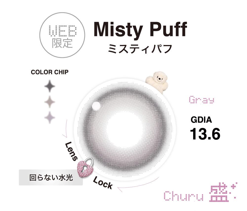 ミスティパフ特徴