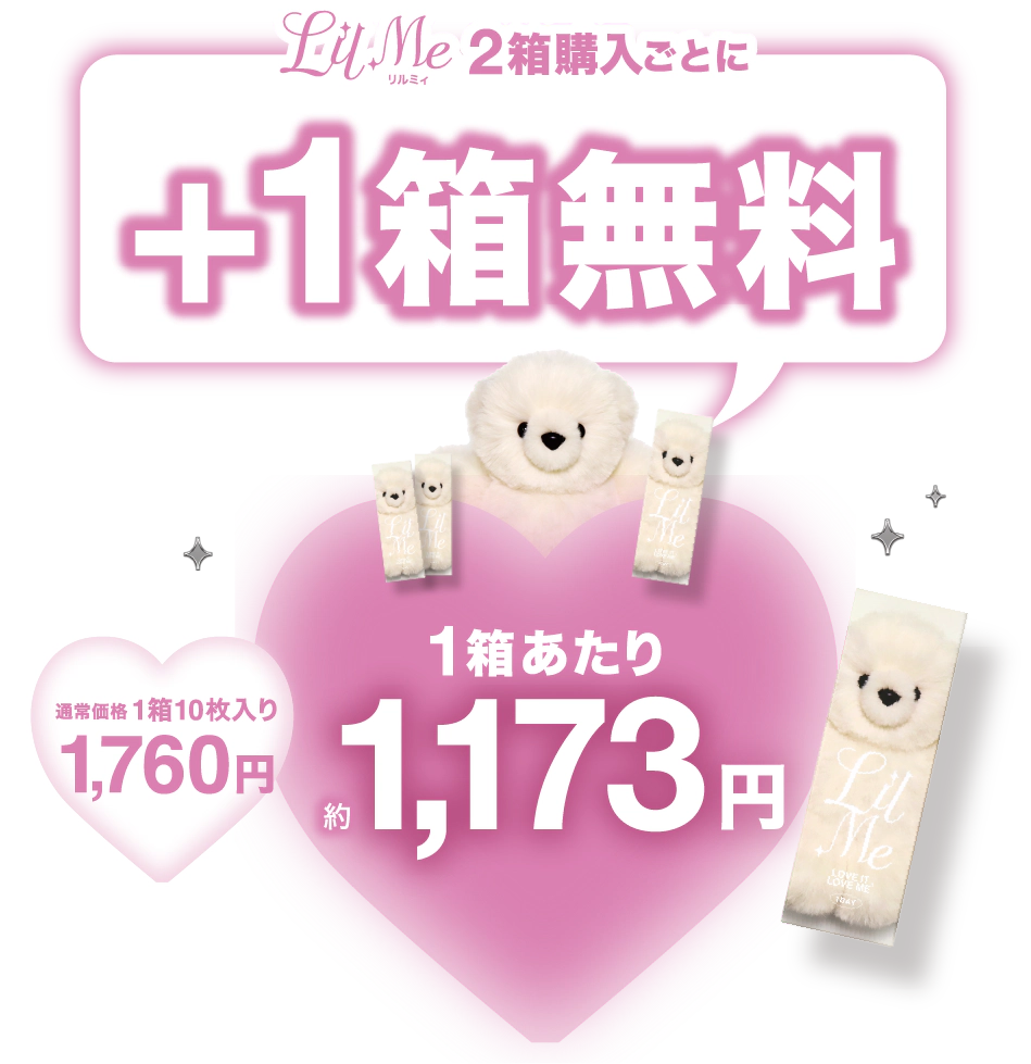 2箱購入ごとに＋1箱無料