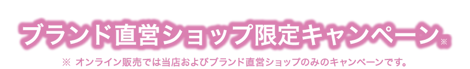 ブランド直営ショップ限定キャンペーン