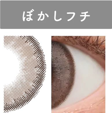 ぼかしフチ