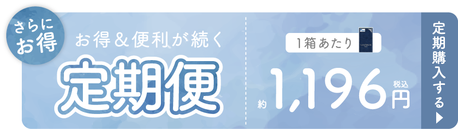 お得＆便利が続く 定期便