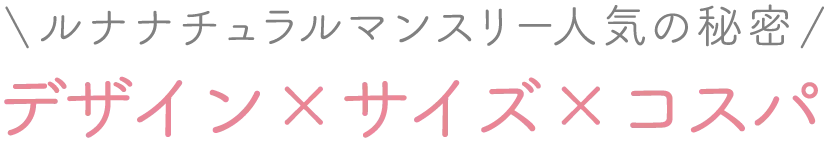 ルナナチュラルマンスリー人気の秘密 デザイン×サイズ×コスパ
