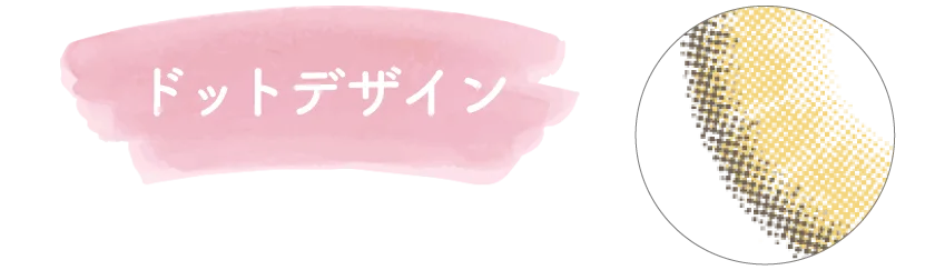 ドットデザイン