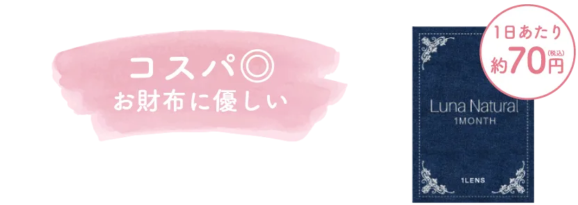 コスパ◎ お財布に優しい