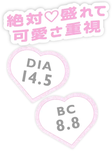 絶対?盛れて可愛さ重視 DIA 14.5 BC 8.8