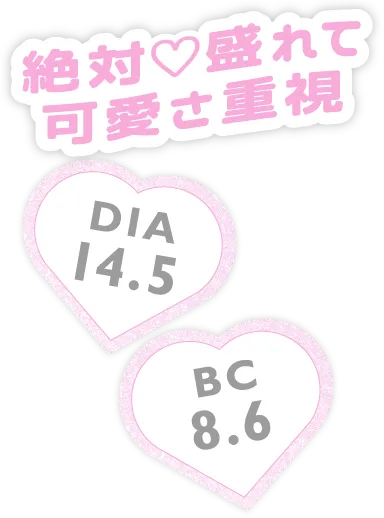 絶対?盛れて可愛さ重視 DIA 14.5 BC 8.6