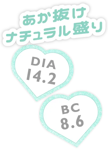 あか抜けナチュラル盛り DIA 14.2 BC 8.6