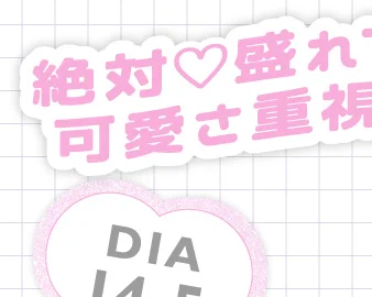 絶対♡盛れて可愛さ重視