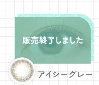 アイシーグレー