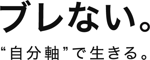 ぶれない。自分軸で生きる