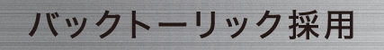 バックトーリック採用