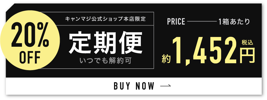 定期便 いつでも解約可 1箱あたり1,452円（税込）