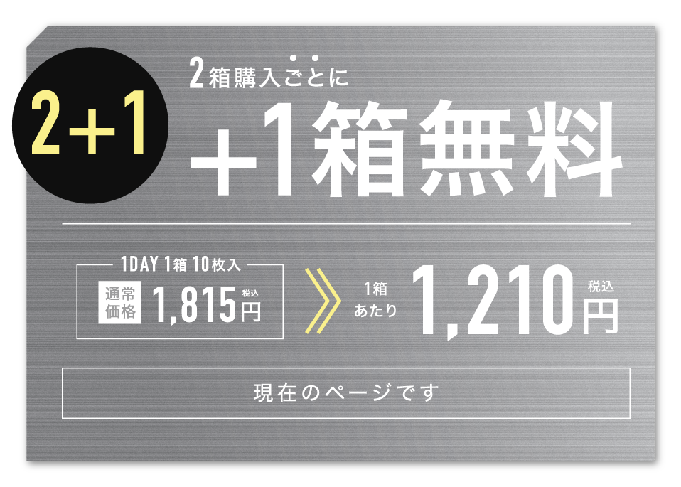 2箱購入ごとに1箱無料 1箱あたり1,210円(税込)