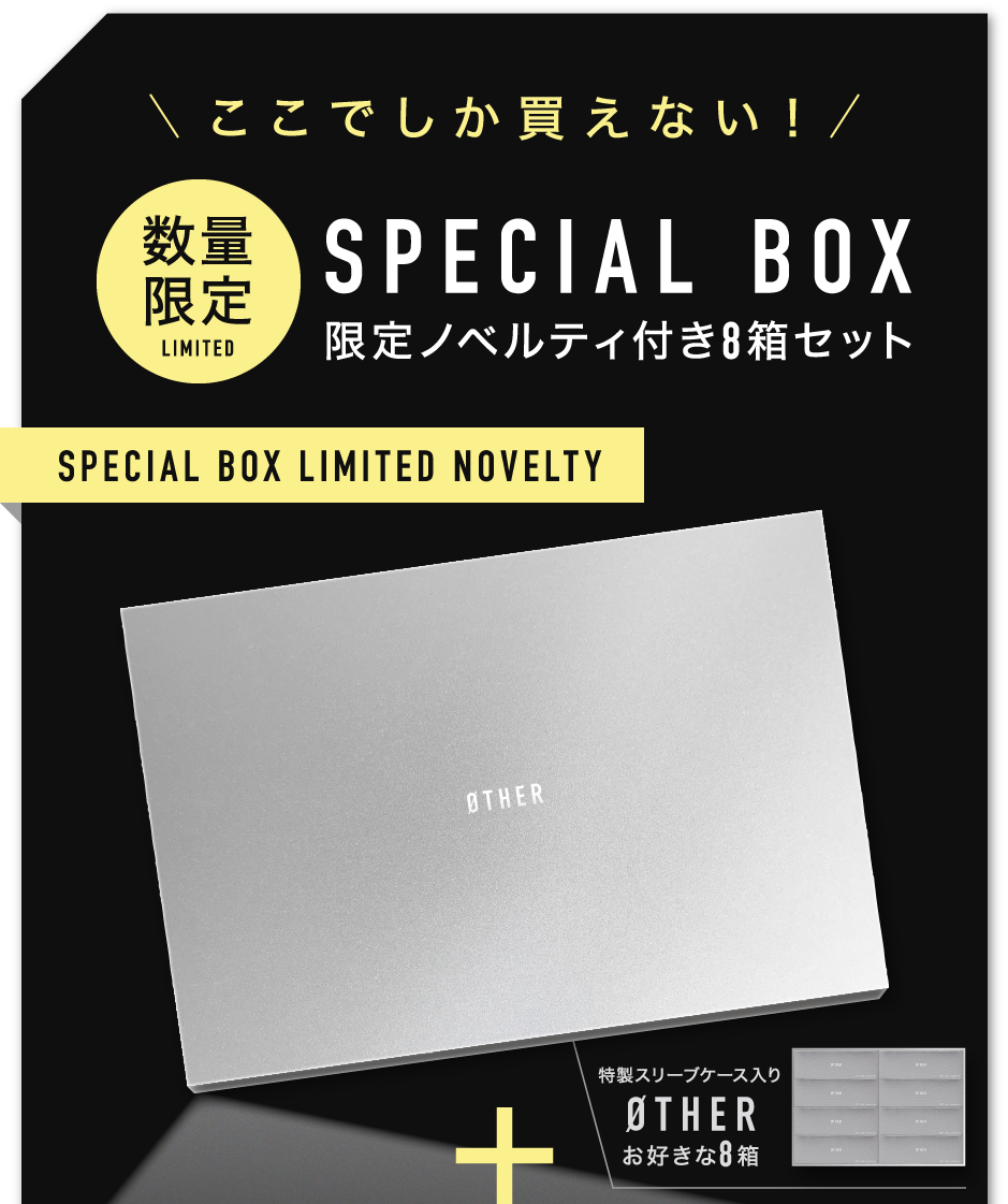 ここでしか買えない！数量限定 スペシャルボックス